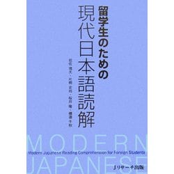 留学生のための現代日本語読解 [単行本]