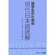 留学生のための現代日本語読解 [単行本]