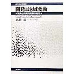 開発と地域変動―開発と内発的発展の相克(現代社会学叢書) [全集叢書]