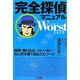完全探偵マニュアル Worst case [単行本]