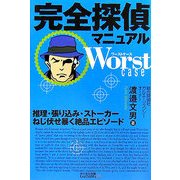 完全探偵マニュアル Worst case [単行本]