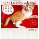 招福万来まねき猫ごよみ 2013[カレンダー] [カレンダー]