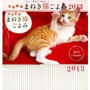 招福万来まねき猫ごよみ 2013[カレンダー] [カレンダー]