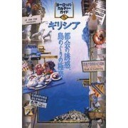 ギリシア―都会の誘惑、島めぐりの極楽(ヨーロッパ・カルチャーガイド〈8〉) [単行本]