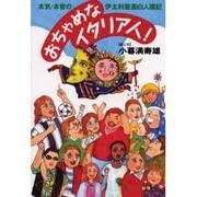 おちゃめなイタリア人!―本気・本音の伊太利亜面白人国記 [単行本]