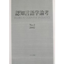 認知言語学論考〈No.2(2002)〉 [単行本]