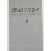認知言語学論考〈No.2(2002)〉 [単行本]