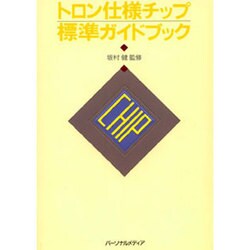 【中古】 トロン仕様チップ標準ガイドブック/トロン協会 ヨドバシ.com - トロン仕様チップ標準ガイドブック [単行本