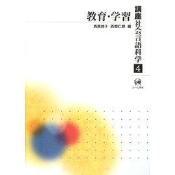 講座社会言語科学〈第4巻〉教育・学習 [全集叢書]