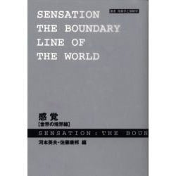 感覚―世界の境界線(叢書 現象学と解釈学) [単行本]