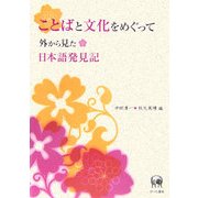 ことばと文化をめぐって―外から見た日本語発見記 [単行本]