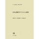 日本語随筆テクストの諸相(ひつじ研究叢書 言語編) [単行本]