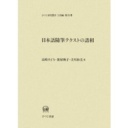 日本語随筆テクストの諸相(ひつじ研究叢書 言語編) [単行本]