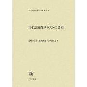 日本語随筆テクストの諸相(ひつじ研究叢書 言語編) [単行本]