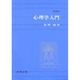 心理学入門 改訂版 [単行本]