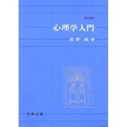 心理学入門 改訂版 [単行本]