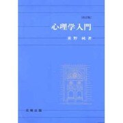 心理学入門 改訂版 [単行本]