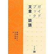 ガイドブック文章・談話 [単行本]