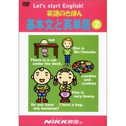 英語のきほん基本文と英単語 2[DVD]