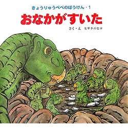 おなかがすいた―きょうりゅうペペのぼうけん〈1〉 [絵本]