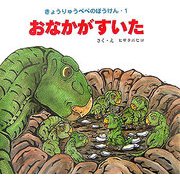 おなかがすいた―きょうりゅうペペのぼうけん〈1〉 [絵本]