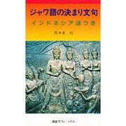 ジャワ語の決まり文句―インドネシア語つき [単行本]
