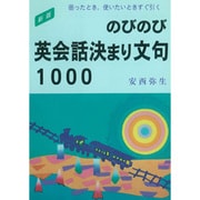 のびのび英会話決まり文句1000 新版 [単行本]