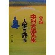 実録 中村天風先生 人生を語る [単行本]