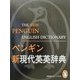 ペンギン新現代英英辞典 [事典辞典]