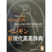 ペンギン新現代英英辞典 [事典辞典]