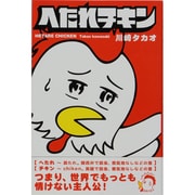 へたれチキン [単行本]