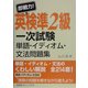 即戦力!英検準2級一次試験 単語・イディオム・文法問題集 [単行本]
