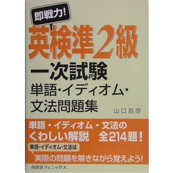即戦力!英検準2級一次試験 単語・イディオム・文法問題集 [単行本]