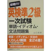 即戦力!英検準2級一次試験 単語・イディオム・文法問題集 [単行本]
