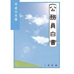 公務員白書〈平成23年版〉 [単行本]