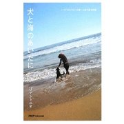犬と海のあいだに―ハイドロセラピーの第一人者が語る神髄 [単行本]