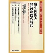 麻生内閣と経済危機の時代―麻生内閣:麻生内閣組閣～衆議院解散直前まで(早川忠孝「先読み」ライブラリー〈第3巻〉) [単行本]