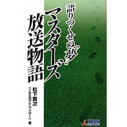 語りつくせぬ"夢" マスターズ放送物語 [単行本]