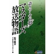 語りつくせぬ"夢" マスターズ放送物語 [単行本]