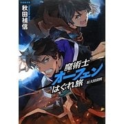 魔術士オーフェンはぐれ旅 原大陸開戦 初回限定版 [単行本]
