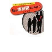 私が誘拐犯になるまで―クレイジーな元夫との訴訟戦争 [単行本]