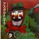 ひとりぼっちのカメ アスガルとレイラ(G.C.絵本選書シリーズ) [絵本]