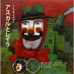 ひとりぼっちのカメ アスガルとレイラ(G.C.絵本選書シリーズ) [絵本]