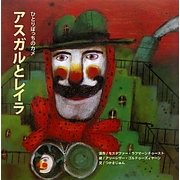 ひとりぼっちのカメ アスガルとレイラ(G.C.絵本選書シリーズ) [絵本]