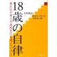 18歳の自律－東大生が考える高校生の「自律プロジェクト」 [単行本]