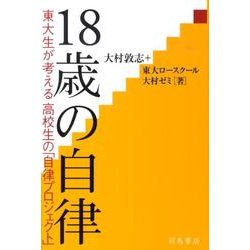 18歳の自律－東大生が考える高校生の「自律プロジェクト」 [単行本]