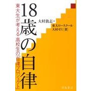 18歳の自律－東大生が考える高校生の「自律プロジェクト」 [単行本]