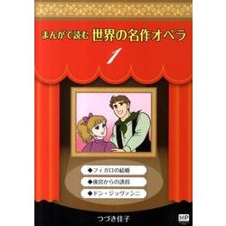 まんがで読む世界の名作オペラ 1（まんが世界のオペラシリーズ） [単行本]