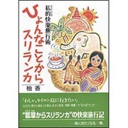 ひょんなことからスリランカ―私的(わたくしてき)快楽旅行術 [単行本]
