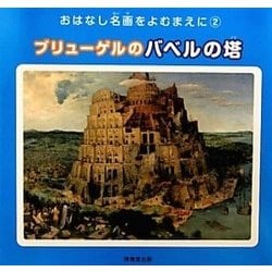ブリューゲルのバベルの塔(おはなし名画をよむまえに・シリーズ〈2〉) [絵本]